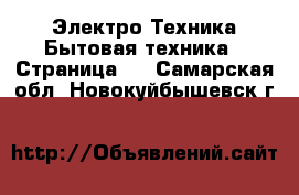 Электро-Техника Бытовая техника - Страница 4 . Самарская обл.,Новокуйбышевск г.